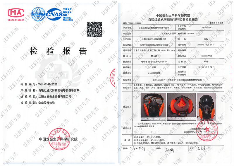 Inspection Report of Fangdun KN100 1105 + 2102N by China Academy of Safety Science and Technology